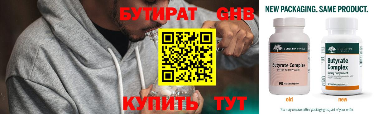 БУТИРАТ Butirat Малоярославец