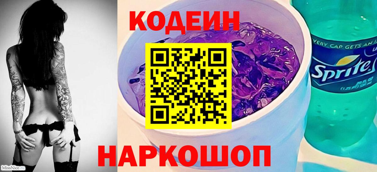 Малоярославец  Codein Purple Drank  Кодеин напиток Lean (лин)  Вход с VPN 